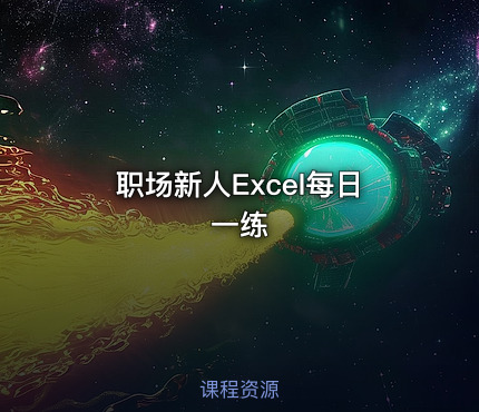 职场新人Excel每日一练