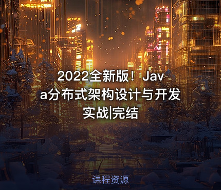 2022全新版！Java分布式架构设计与开发实战|完结