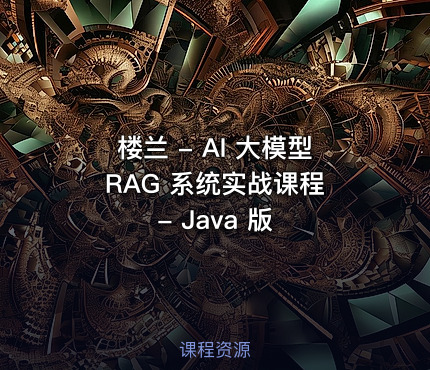 楼兰 - AI 大模型 RAG 系统实战课程 - Java 版