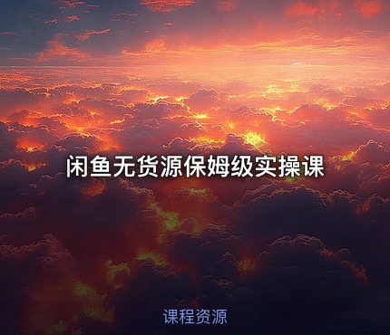 闲鱼无货源保姆级实操课