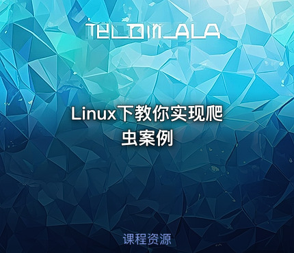 Linux下教你实现爬虫案例