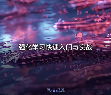强化学习快速入门与实战
