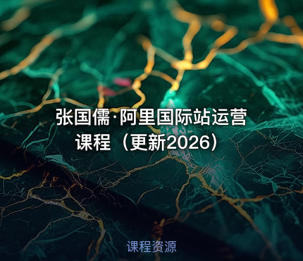 张国儒·阿里国际站运营课程（更新2026）
