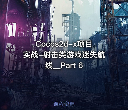 Cocos2d-x项目实战-射击类游戏迷失航线__Part 6