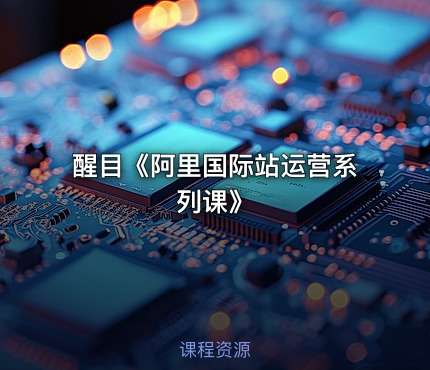 醒目《阿里国际站运营系列课》