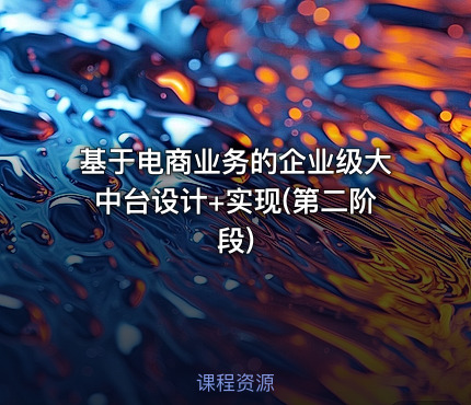 基于电商业务的企业级大中台设计+实现(第二阶段)