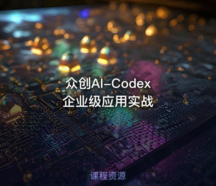 众创AI-Codex 企业级应用实战