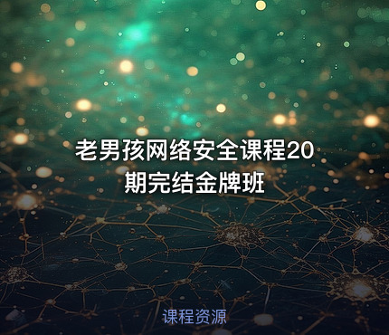 老男孩网络安全课程20期完结金牌班