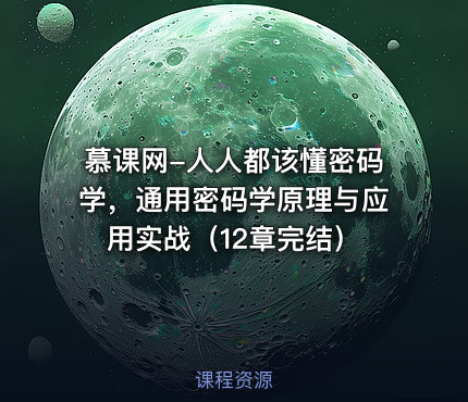 慕课网-人人都该懂密码学，通用密码学原理与应用实战（12章完结）