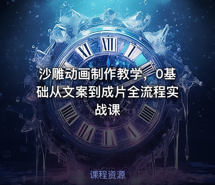 沙雕动画制作教学，0基础从文案到成片全流程实战课