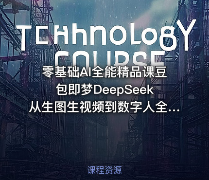 零基础AI全能精品课豆包即梦DeepSeek从生图生视频到数字人全流程