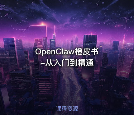 OpenClaw橙皮书-从入门到精通.pdf