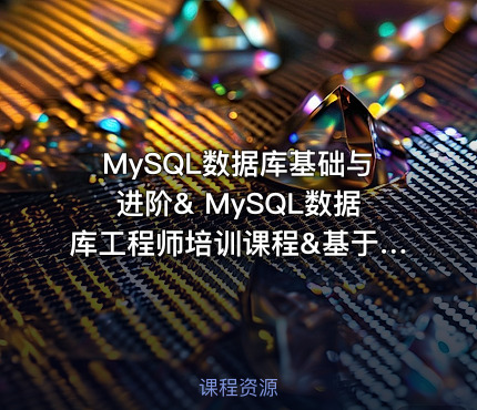 MySQL数据库基础与进阶& MySQL数据库工程师培训课程&基于豆瓣网站开发案例
