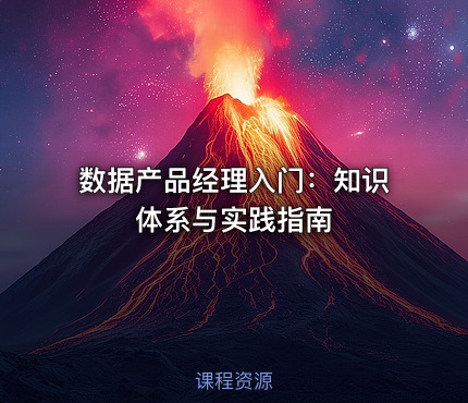 数据产品经理入门：知识体系与实践指南