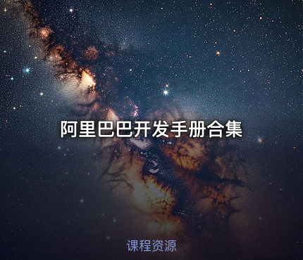 阿里巴巴开发手册合集