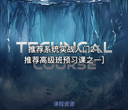 推荐系统实战入门2 [推荐高级班预习课之一]