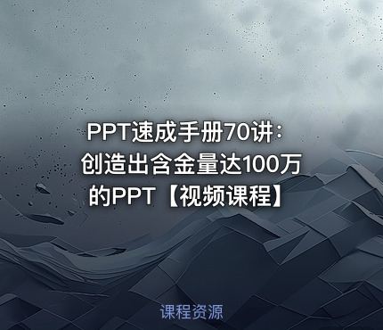 PPT速成手册70讲：创造出含金量达100万的PPT【视频课程】