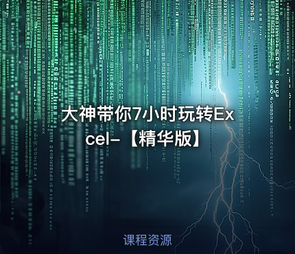 大神带你7小时玩转Excel-【精华版】
