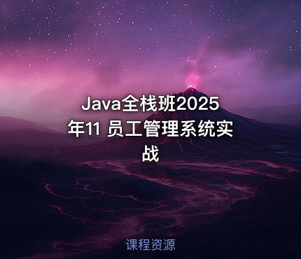 Java全栈班2025年11 员工管理系统实战