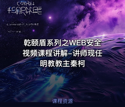 乾颐盾系列之WEB安全视频课程讲解-讲师现任明教教主秦柯