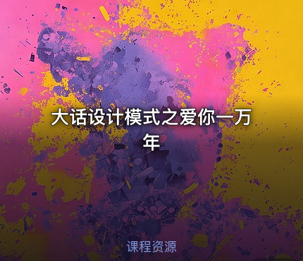 大话设计模式之爱你一万年