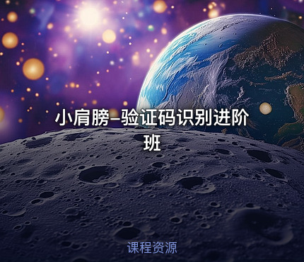 小肩膀-验证码识别进阶班