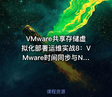 VMware共享存储虚拟化部署运维实战8：VMware时间同步与NTP配置