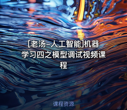 [老汤-人工智能]机器学习四之模型调试视频课程