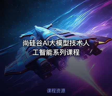 尚硅谷AI大模型技术人工智能系列课程
