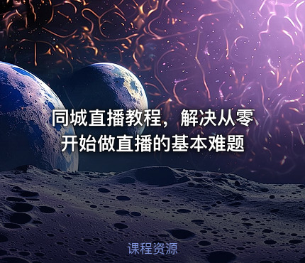 同城直播教程，解决从零开始做直播的基本难题