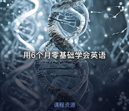 用6个月零基础学会英语