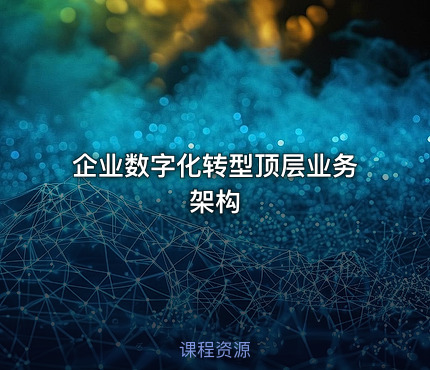 企业数字化转型顶层业务架构