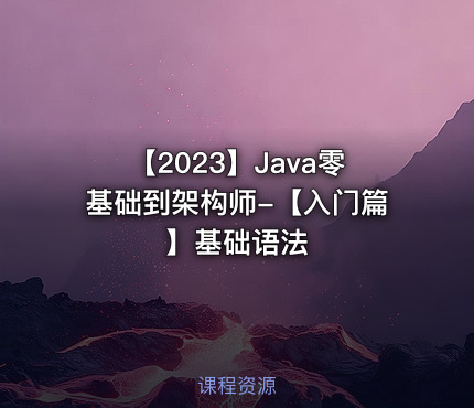【2023】Java零基础到架构师-【入门篇】基础语法