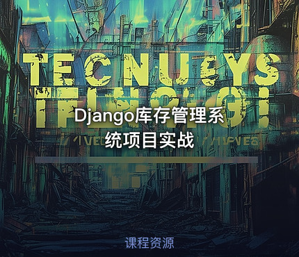 Django库存管理系统项目实战