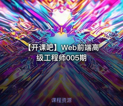 👨‍💻 【开课吧】Web前端高级工程师005期