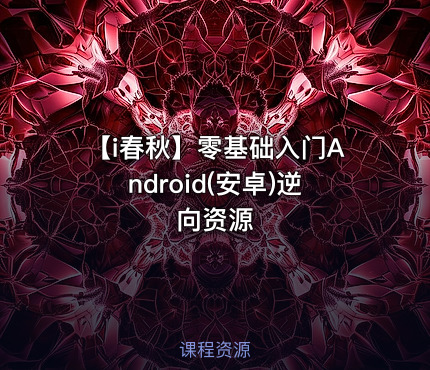 【i春秋】零基础入门Android(安卓)逆向资源