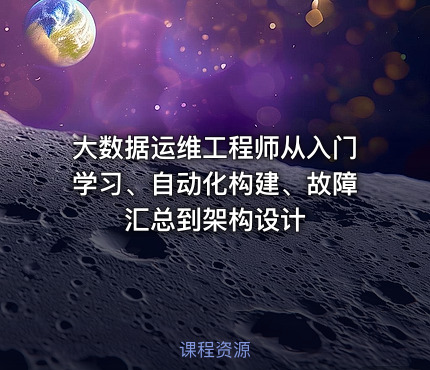 大数据运维工程师从入门学习、自动化构建、故障汇总到架构设计