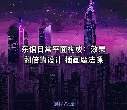 东馆日常平面构成：效果翻倍的设计 插画魔法课
