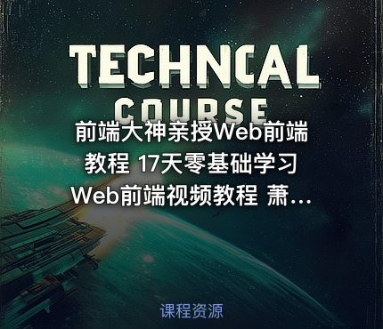 前端大神亲授Web前端教程 17天零基础学习Web前端视频教程 萧井陌亲授
