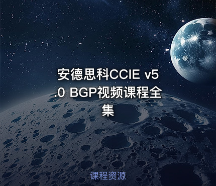 安德思科CCIE v5.0 BGP视频课程全集