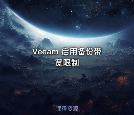 Veeam 启用备份带宽限制