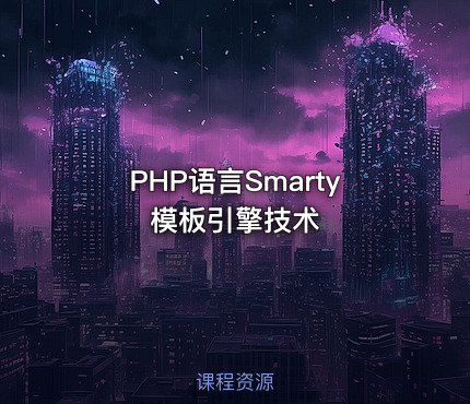 PHP语言Smarty模板引擎技术