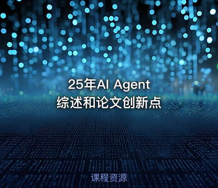 25年AI Agent综述和论文创新点
