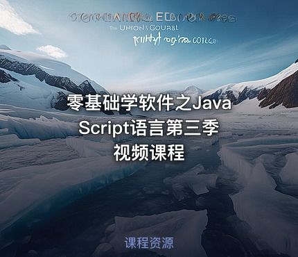 零基础学软件之JavaScript语言第三季视频课程