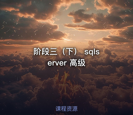 阶段三（下） sqlserver 高级