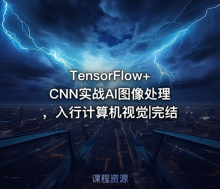 TensorFlow+CNN实战AI图像处理，入行计算机视觉|完结