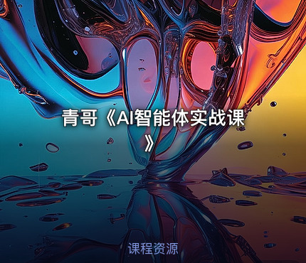 青哥《AI智能体实战课》