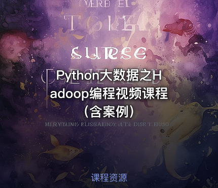 Python大数据之Hadoop编程视频课程（含案例）
