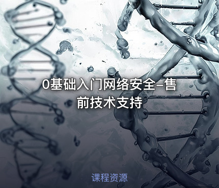 0基础入门网络安全-售前技术支持