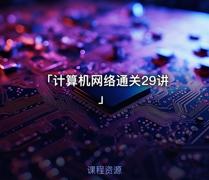 「计算机网络通关29讲」